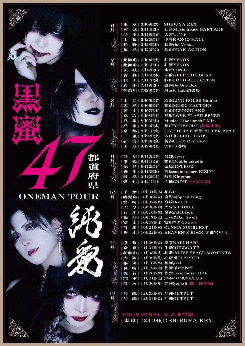 ◤ 8月公演 一般発売開始 ◢ 黒蜜47都道府県ONEMAN TOUR「純愛」 [山口