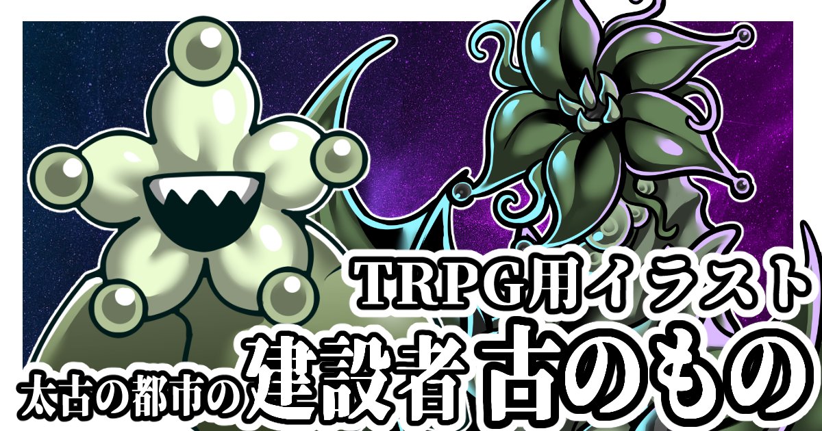matubami's tweet photo. 神話生物素材の頒布！
お待たせしました！今回は前回紹介した古のものたちです！頒布場所はファンボックスですのでご確認ください！ https://t.co/iXwO2S42LJ