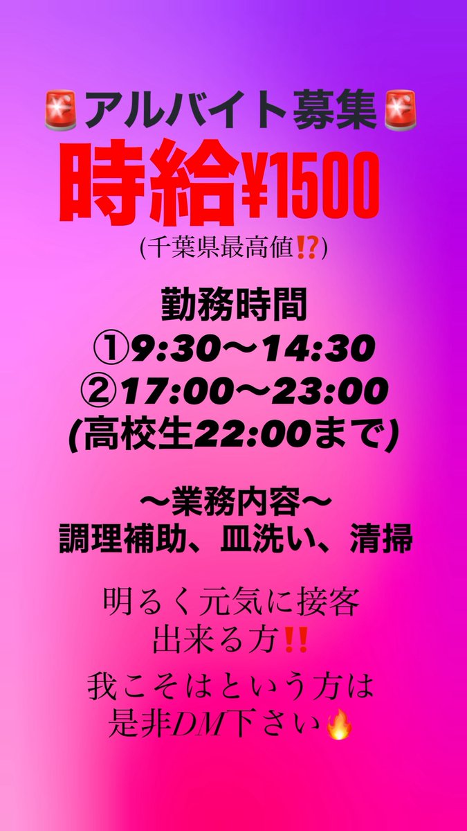hmny_ichihara's tweet photo. 🚨🚨アルバイト募集中🚨🚨
時給¥1500‼️‼️‼️千葉県最高値⁉️

ラーメン濱野家では、現在一緒に働いてくれるバイトを大大大募集してます🔥🔥

明るく元気に接客できる方‼️
我こそは‼️という方ぜひDM下さい🔥 https://t.co/br5GbFRUHl