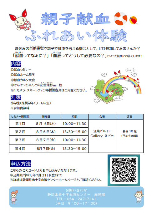 gokenketsu's tweet photo. 「親子献血ふれあい体験」を、今年も開催します！ 夏休みの自由研究や、親子でいのちと健康の大切さについて考える機会として、是非参加してみませんか？ 皆様のご応募をお待ちしております♪ 
#献血 #静岡献血 https://t.co/T4NU6qlq4j