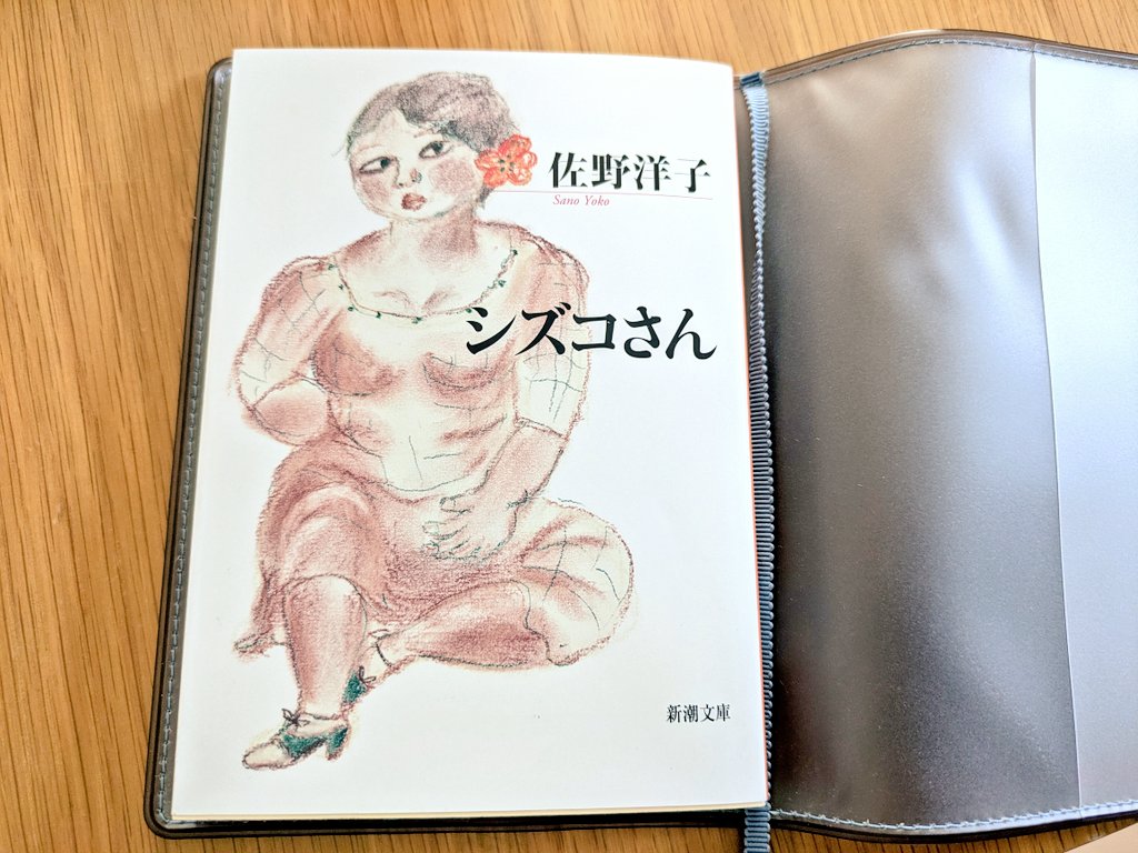 m_book2017's tweet photo. 『100万回生きたねこ』の佐野洋子さん。母への憎しみの感情が、呆けてしまった事をきっかけに彼女の人生を理解し、和解へ。もう自分以外は誰の記憶にもない兄と弟のこと。自分も母親のように呆けてしまうことへの不安はとても大きかっただろうな。　

シズコさん/佐野洋子
#読了 #新潮文庫 https://t.co/tRWZjTnyip