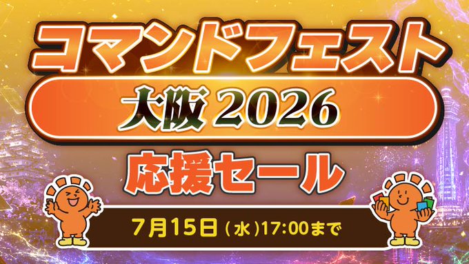 セール情報】 『コマンドフェスト大阪2026応援セール』開催中 ⏰期間