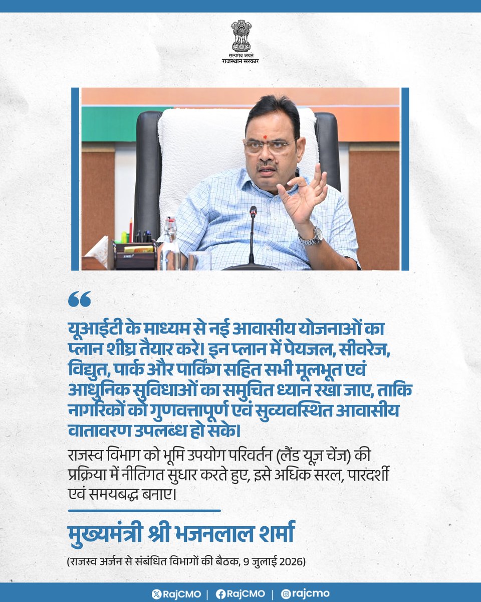 RajCMO's tweet photo. यूआईटी के माध्यम से नई आवासीय योजनाओं का प्लान शीघ्र तैयार करे।
@BhajanlalBjp
#आपणो_अग्रणी_राजस्थान https://t.co/KZHKVYPhRx