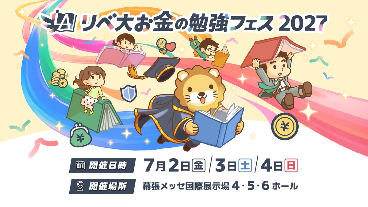 libe_fes's tweet photo. ＼リベ大お金の勉強フェス2027開催決定🦁✨／

2027年7月2日(金)〜4日(日)
千葉県・幕張メッセにて開催🎉

学びと体験が詰まった
みんなで作り上げるお祭りです🎪

新しい情報をどんどん発信していくので
お楽しみに☺️ https://t.co/vXgwAjCvrt