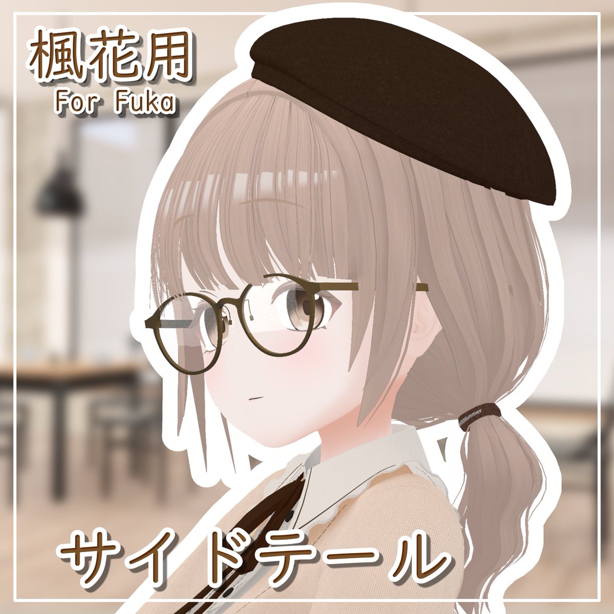 saikoroworks's tweet photo. Vketブースにて、楓花の追加髪型を配布予定です
無料版、有料版の両方でご利用いただけます
詳細は後程ご連絡します
#楓花3D #Vket https://t.co/DVpGFMGYZK