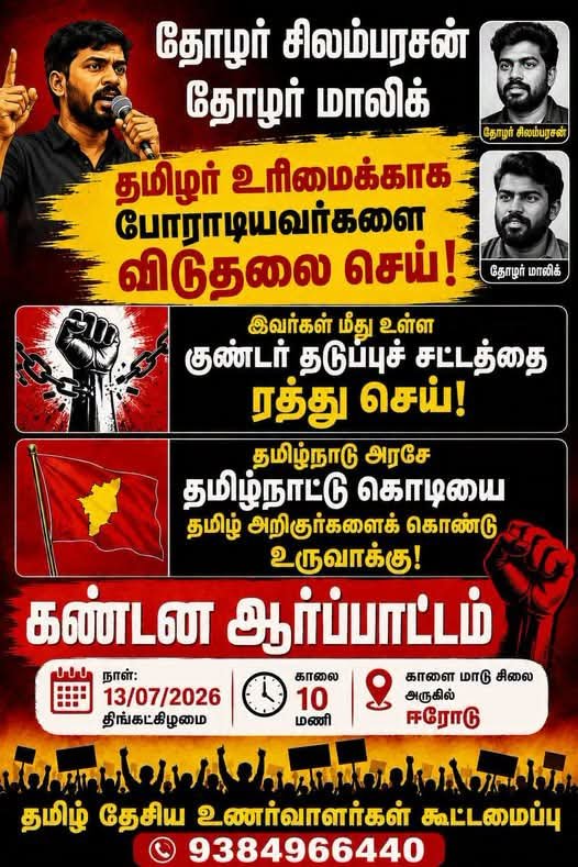 TNTVNewsTamil's tweet photo. தமிழர் உரிமைக்காகக் குரல் கொடுத்துப்
போராடியவர்கள் மீது குண்டர் சட்டமா ?
தமிழர் விரோத திராவிட முகமூடி
திமுக ஆட்சியின் அவலங்கள் !
விடுதலை செய்யக் கோரி ஆர்ப்பாட்டம் !
#release #protets #tamiloodagam #TNTVTamilOodagam #valarmeyyarivaan https://t.co/eQaC2NSpOu