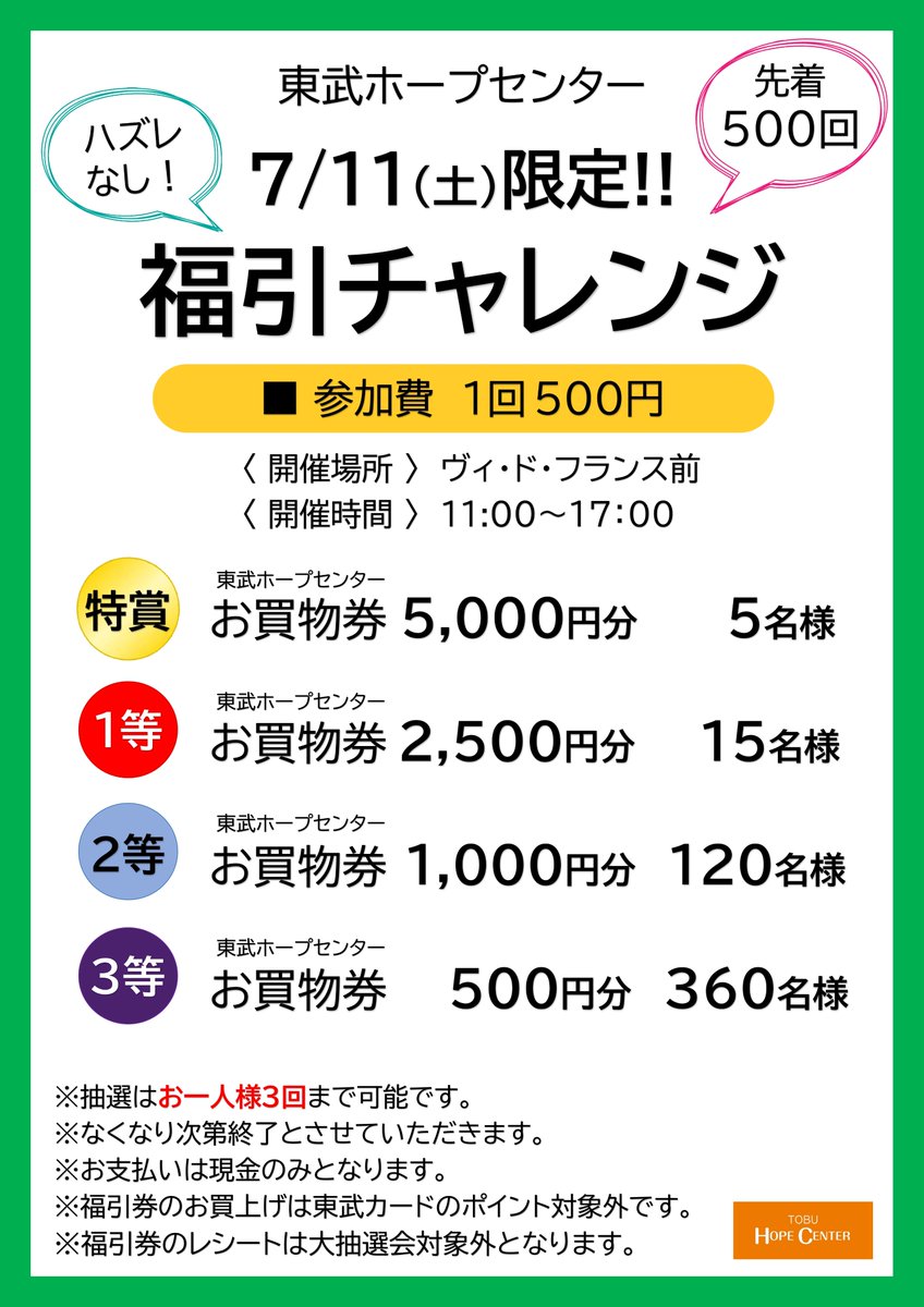 tobuhope's tweet photo. 本日11時よりセンターゾーン［ヴィ•ド•フランス］前の特設会場にて「1日限定！福引チャレンジ」を開催します🎉先着500回限定でお一人様最大3回まで‼️1回500円ハズレなしの大変お得な福引です🥳500回に達し次第終了となりますのでぜひお早めにご来店ください😊
#池袋 #東武ホープセンター #抽選 #福引 https://t.co/M07gTrNTd8