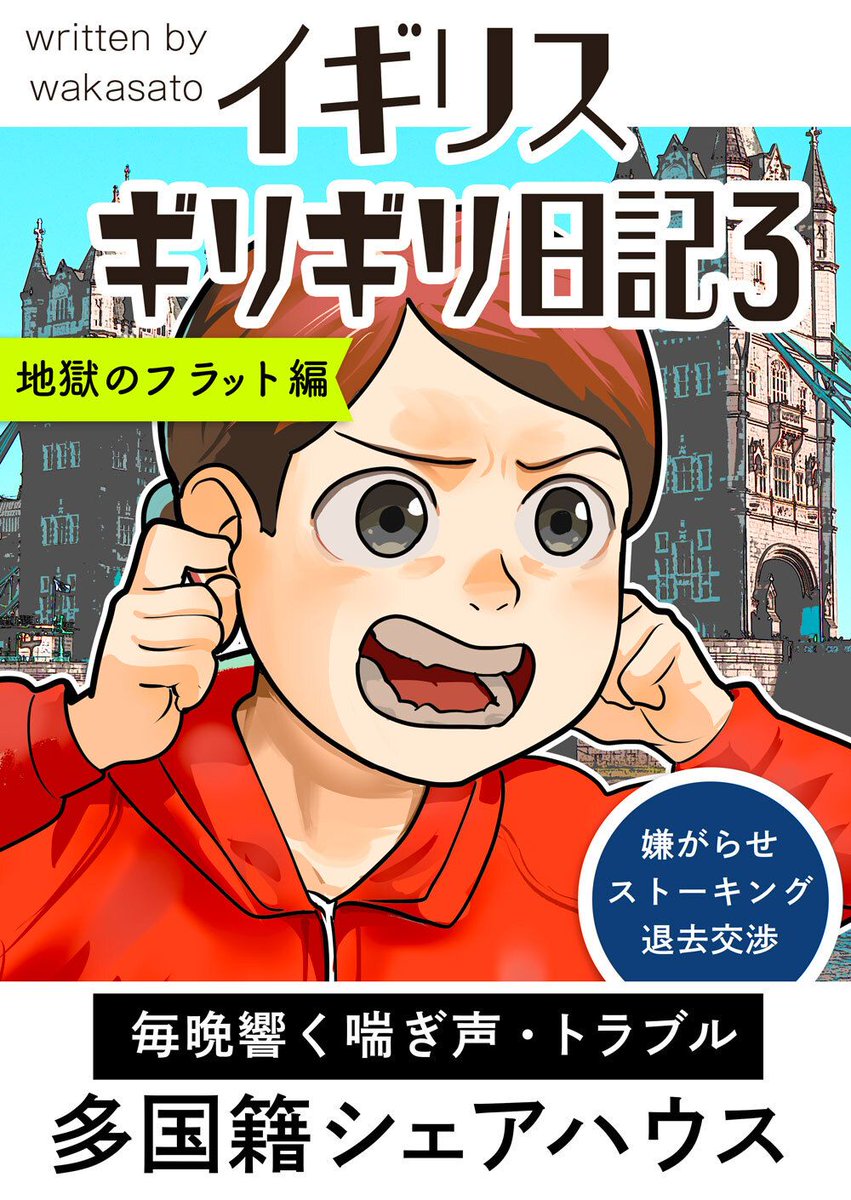 wakasato_'s tweet photo. イギリスで一万五千ポンド(約三百万円）の請求をかわすために奮闘した体験 3/3

このフラットに引っ越すまでの話をまとめた前作「イギリスギリギリ日記 3 」はKindle Unlimitedで配信しています。Unlimited会員の方は無料なので、よかったらどうぞ https://t.co/LWebkW5LMX https://t.co/JxrzaKfXtF