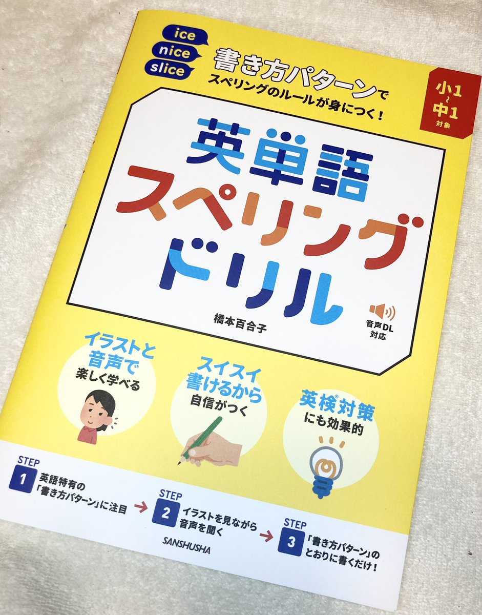 EFKHashimoto1's tweet photo. 「英単語スペリングドリル」の出版社@sanshushaさんが、7月より
YouTube広告
を出して下さってます 
夏休み直前
・「英語書けない！労力かかりすぎる！」となった中１さん
・中学英語大変らしいと気付いた高学年さん
・幼少期からやってるけどライティングが...という小学生さん

に届いてほしいです https://t.co/nNekHQnog2