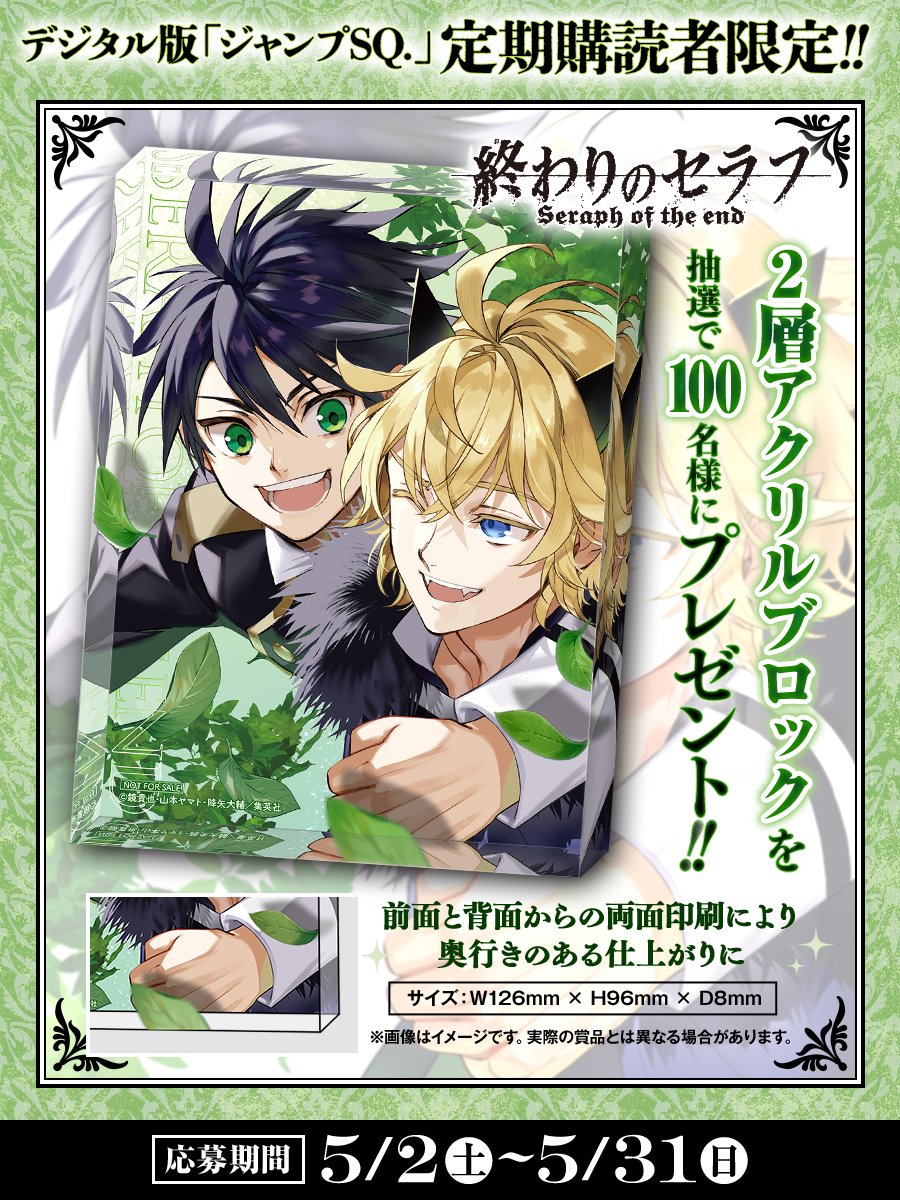 JUMP_SQ's tweet photo. 【定期購読者限定企画についてお知らせ】

デジタル版ジャンプSQ.定期購読者限定企画で、5/2～5/31に募集した『終わりのセラフ』の2層アクリルブロックを当選者へ発送開始いたしました。

※個別のお問い合わせはお答えできません。 https://t.co/tbYEjortWU