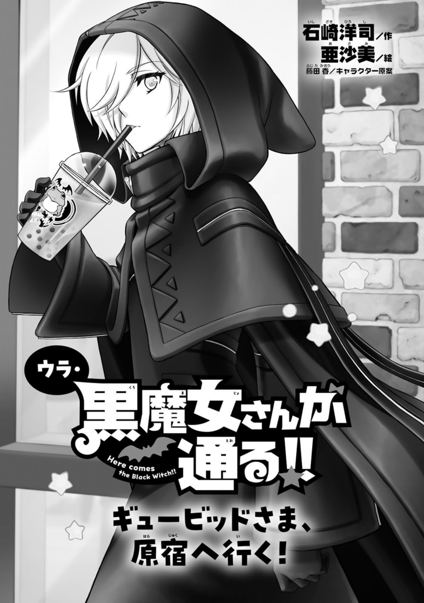 bibliosirius's tweet photo. 🦇≺黒魔女さん情報まとめ②

4.コミックス第1巻に石崎洋司先生書き下ろし小説
 『ウラ・黒魔女さんが通る！！
　ギュービッドさま、原宿へ行く���』を収録‼
 （紙・電子共通） https://t.co/NZ6g1n4vPX