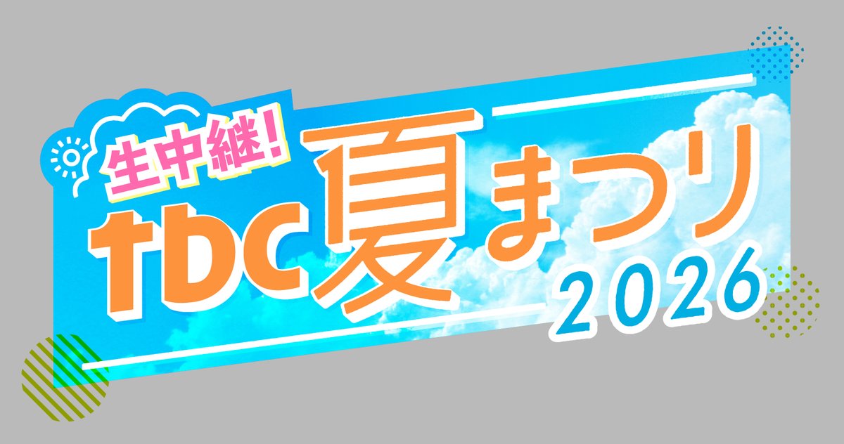 📺tbc「tbc夏まつり2026」生中継(影山拓也) - TimeTree