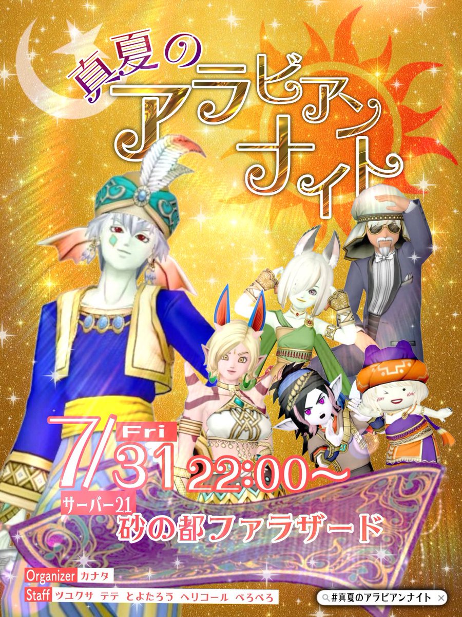 DQ10_kanata's tweet photo. 【プレイべ告知】

⚜️カナタ主催⚜️
 #真夏のアラビアンナイト 

🧞‍♂️7/31(Fri)22:00～
🧞鯖21  砂の都ファラザード
🧞‍♀️アラビアンテイストのドレア

真夏の暑さに負けない情熱的なアラビアンドレアで是非お越しください♪

 フライヤー:ぴょん https://t.co/u6dJUHQGrJ