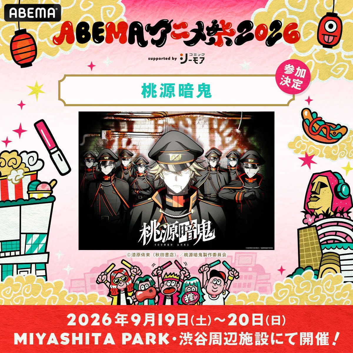ABEMA_Animefes's tweet photo. 🏮 #アベマアニメ祭 参加作品 第1弾発表🏮
「ABEMAアニメ祭 2026 supported by コミックシーモア」に
「桃源暗鬼」（@tougenanki_anm）参加決定🙌

#桃源暗鬼 がどんな参加の仕方になるかは
今後の発表をお楽しみに！

最新情報はこのアカウントからお届けするのでフォローしてね📲