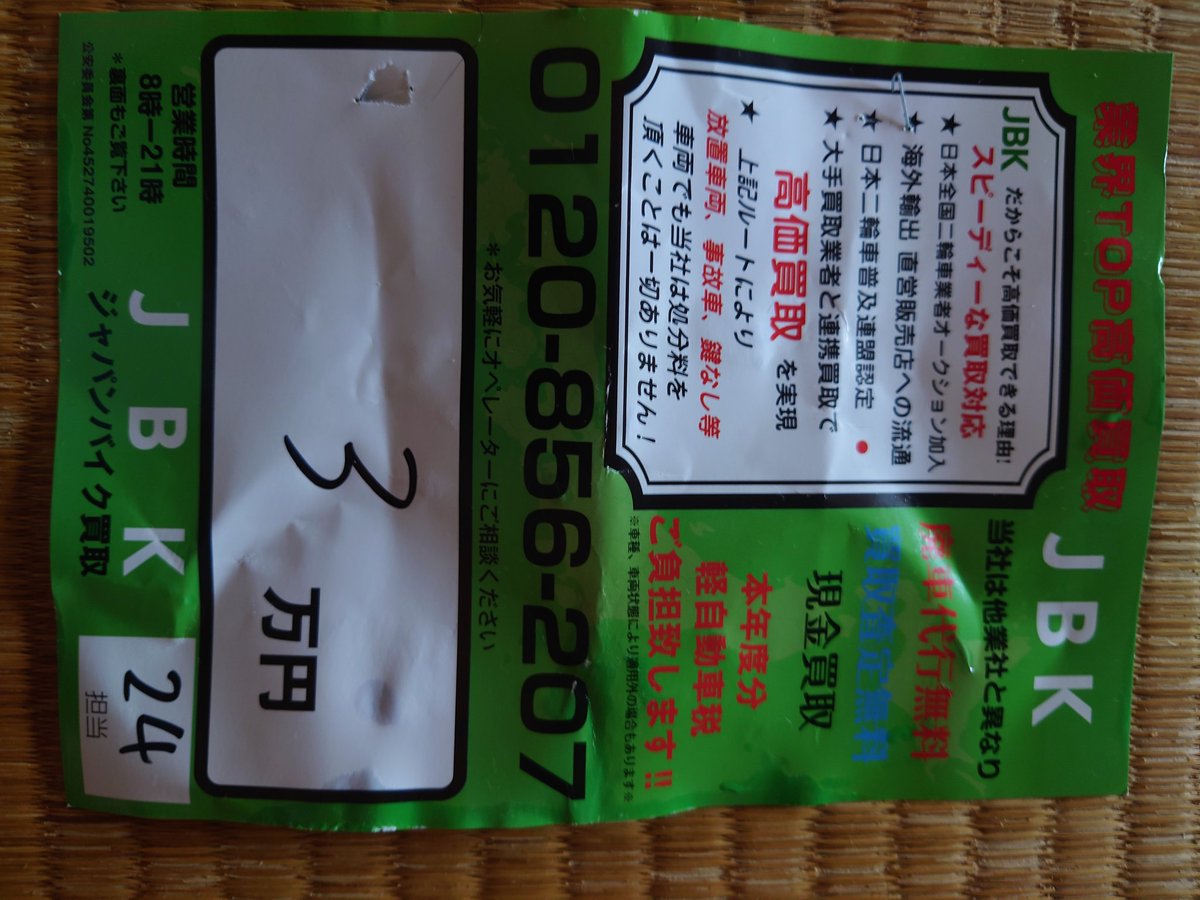 kumakitithe3rd's tweet photo. 【拡散希望】
勝手にバイクに貼り付ける悪徳業者。
古物商登録が無いため中古販売出来ないのに買取りだと言っている。
同じ電話番号で「ジャパンバイクカメサン」と言う別会社名でのチラシ情報も���あり。

窃盗団の稼働確認が目的である可能性が濃厚。
#JBK #窃盗団 #窃盗幇助 #バイク窃盗 https://t.co/cDrYIfDgak