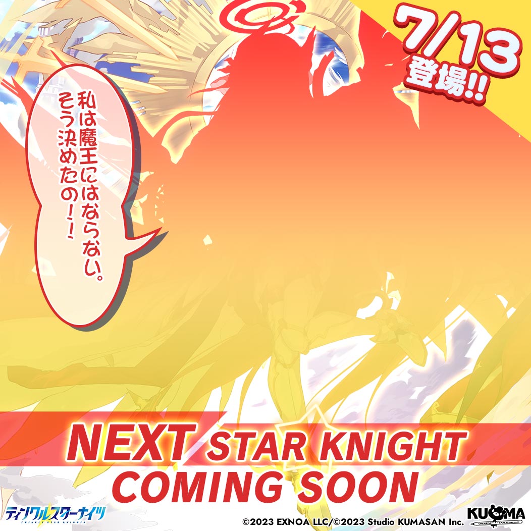 starknights_PR's tweet photo. ／
💫新星騎士登場の予告💫
＼
みんな速報よ！
7/13から登場の新しい星騎士のシルエットを手に入れたわ！
一体どんな子なのか、予想してみてちょうだい✨

「私は魔王にはならない。そう決めたの！！」
#クルスタ https://t.co/jeY8rQsC7m