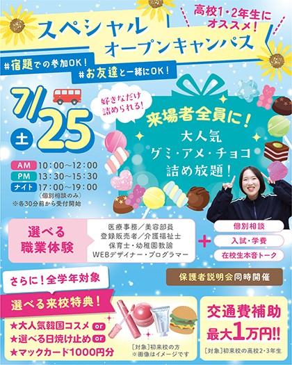 sendaiMSW's tweet photo. 7/25(土)＆7/26(日)両日開催✨
グミ・チョコ・アメ詰め放題付き🍫🍬
最大3つの職業体験ができる！
夏のスペシャルオープンキャンパス開催🍨♡

気になるお仕事をぜんぶ体験して、
自分に合う職業を見つけてみよう～👀

イベント詳細は以下リンクをクリック👍
https://t.co/mP85eI2oDN https://t.co/Yu2aMYtxMn