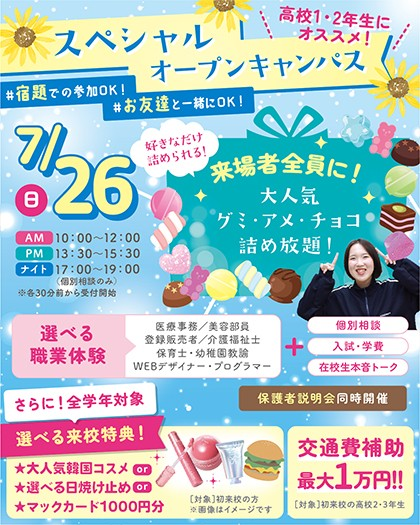 sendaiMSW's tweet photo. 7/25(土)＆7/26(日)両日開催✨
グミ・チョコ・アメ詰め放題付き🍫🍬
最大3つの職業体験ができる！
夏のスペシャルオープンキャンパス開催🍨♡

気になるお仕事をぜんぶ体験して、
自分に合う職業を見つけてみよう～👀

イベント詳細は以下リンクをクリック👍
https://t.co/mP85eI2oDN https://t.co/Yu2aMYtxMn