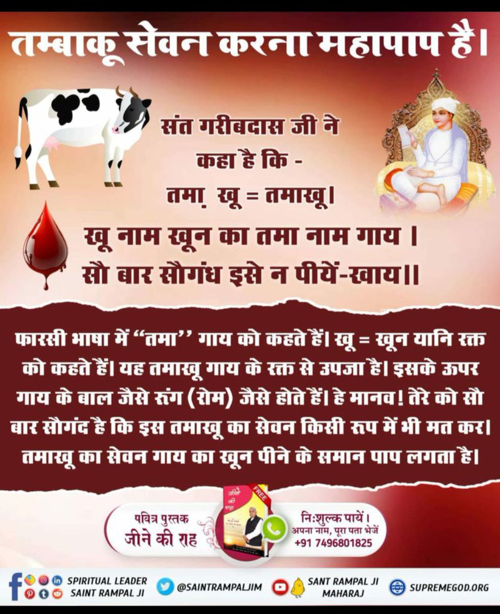 ppardipp78's tweet photo. #शराब_पीना_महापाप

तम्बाकू सेवन करना महापाप है।

~संत गरीबदास जी ने कहा है! कि:-

तमा + खू = तमाखू।

खू नाम खून का तमा नाम गाय।

सौ बार सौगंध इसे न पीयें-खाय।।

 👉अधिक जानकारी के लिए

पढे।
पुस्तक 📕

जीने की राह

संत रामपाल जी महाराज 

Sa True Story YouTube https://t.co/XsivGChyDp