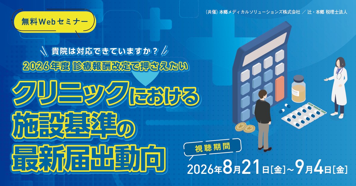 ht_hms's tweet photo. 【無料ウェビナー】医科クリニック院長先生向けのウェビナーを開催します。『貴院は対応できていますか？2026年度 #診療報酬改定 で押さえたい クリニックにおける施設基準の最新届出動向』
詳細はこちら
https://t.co/IF2OPt1p09 https://t.co/eByXXcWJ46