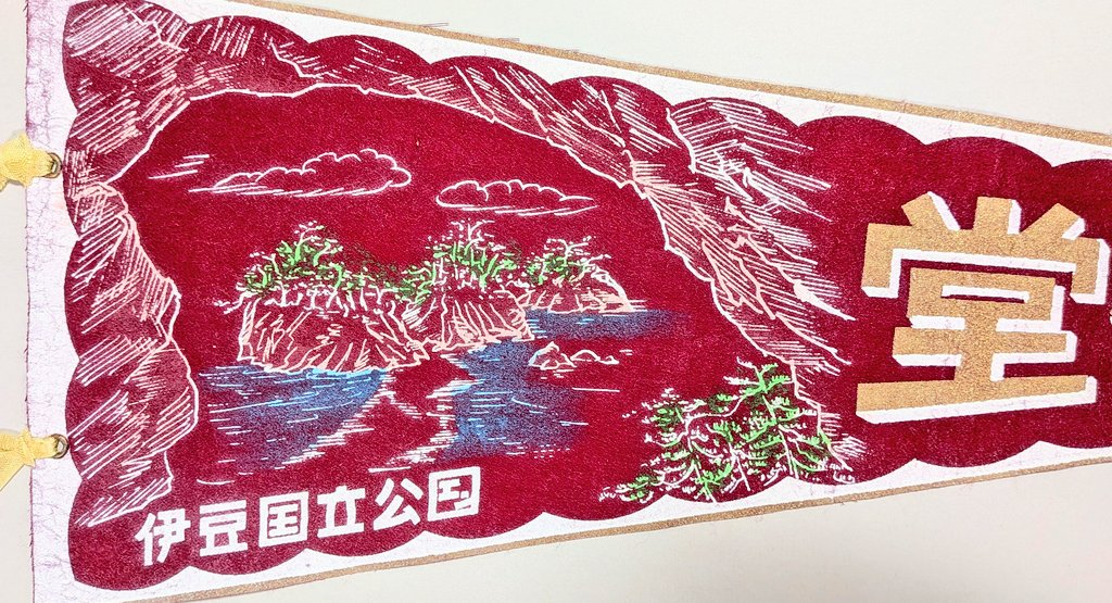 △ペナント 「堂ヶ島」(どうがしま、静岡県) 賀茂郡(かも-)西伊豆町