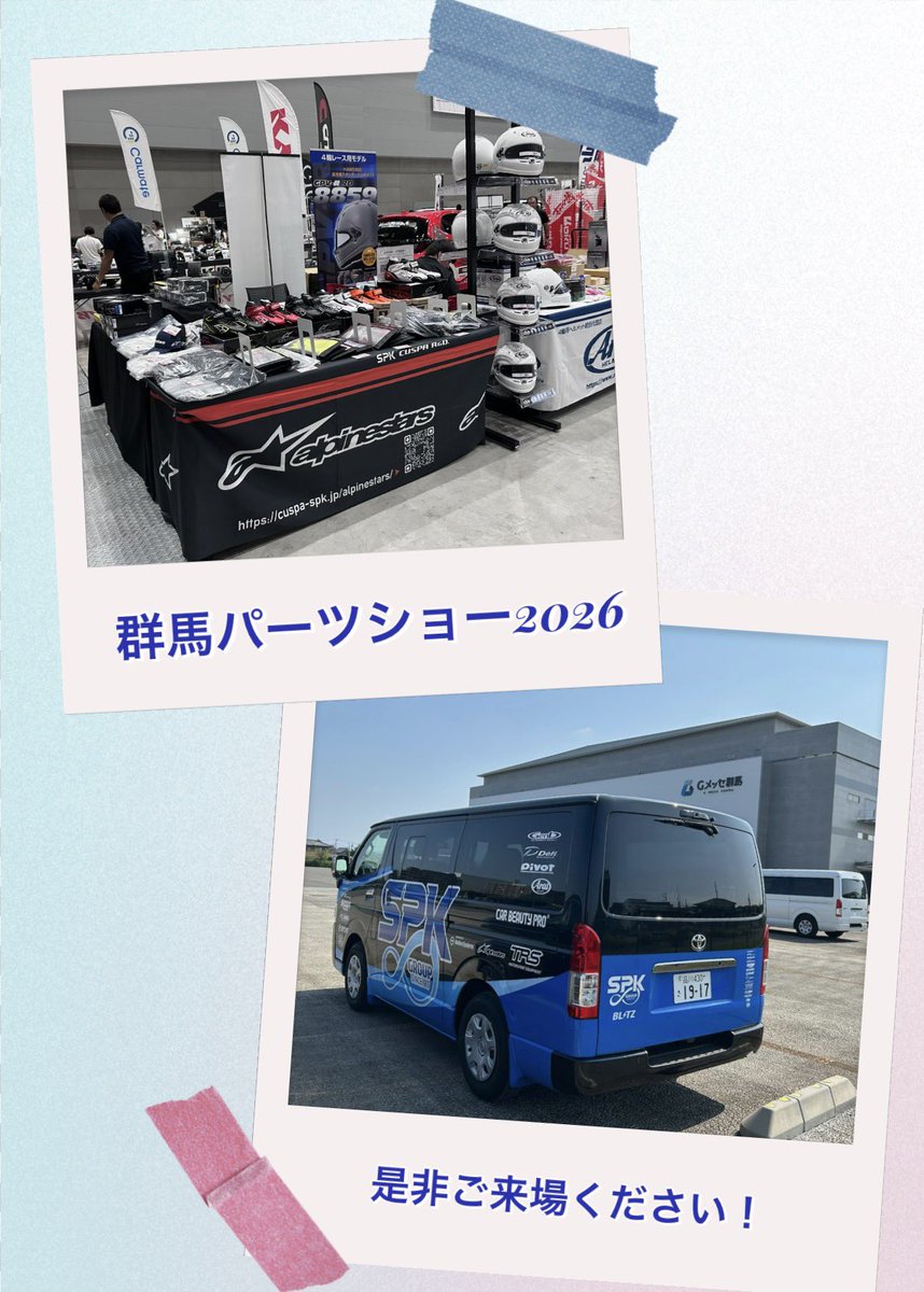 SPK_CUSPA's tweet photo. 📢 本日スタート！

群馬パーツショー2026（GPS2026）に出展中✨

📅 7月10日（金）～13日（月）
📍Gメッセ群馬

alpinestars、Arai、Genbをはじめ各種商品を販売！

スタッフも常駐しておりますので、商品選びやカスタマイズのご相談もお気軽にどうぞ😊

皆さまのご来場をお待ちしております！ https://t.co/YNz9yVP3ha