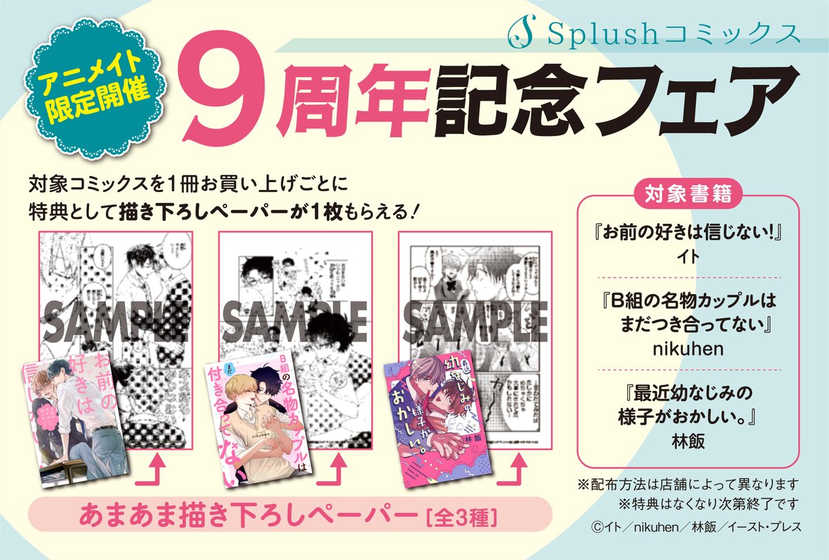 フェア情報】 『Splushコミックス9周年記念フェア』 本日7/10(金)から