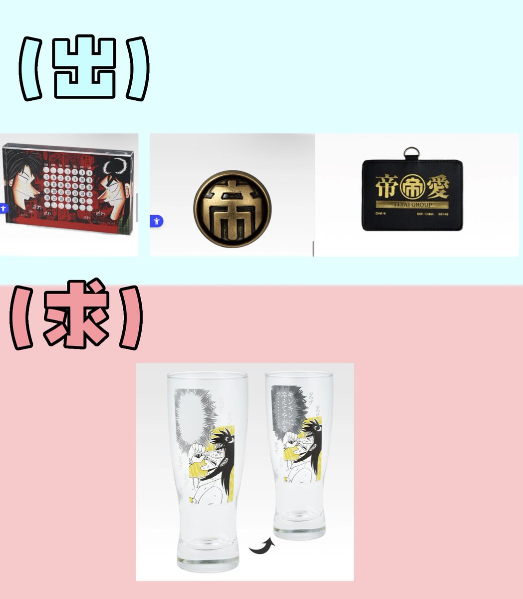 arisu_ui's tweet photo. 交換
カイジ 一番くじ

譲　D賞 来いよ一条っ・・！カレンダー 、G賞帝愛ピンバッチ、H賞 帝愛カードホルダー、

求　C賞 キンキンに冷えてやがるっ・・・！グラス

神奈川、都内手渡し優先
オンラインのため届いてからになります。 https://t.co/akVw9X080z