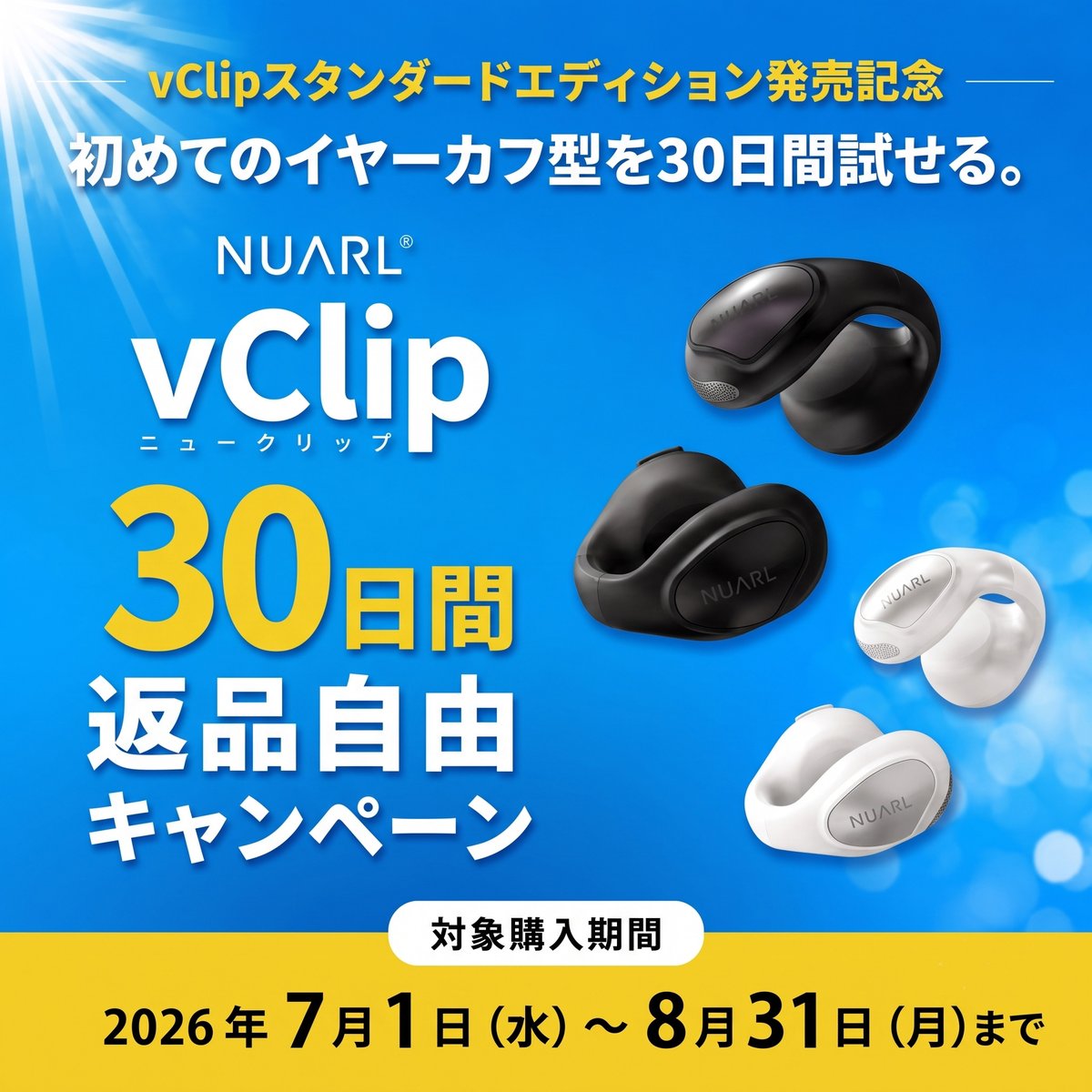 nuarl_com's tweet photo. νClip スタンダード版 発売記念
30日間返品自由キャンペーン！

今人気の #耳を塞がない イヤーカフ型ワイヤレスイヤホンに、お得な「スタンダードエディション」が新登場。

「耳に合うか不安…」という声にお応えして、
お届けから30日間じっくり試せます。

独自のクリップ構造で痛くなりにくく、安定したホールド感。オープンタイプなので、夏の耳カビ対策にも最適です。

詳しくはこちらをチェック👇
https://t.co/jdeQYMPrvm

#NUARL #νClip #スタンダード版 #30日間返品自由 #イヤーカフ型 #ながら聞き #拡散希望ＲPご協力お願い致します