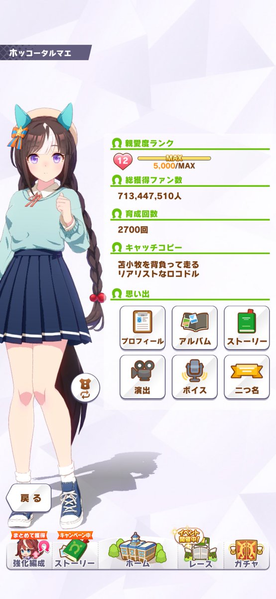 タルマエちゃんの育成2700回達成🙌 ずっと大好き✨
