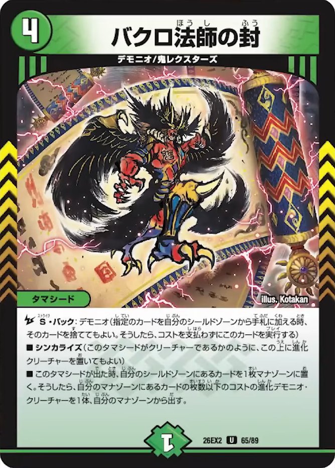 dm_2st's tweet photo. 「DM26-EX2 悪感謝祭 カリスマBEST」収録の新規カード判明‼️

✅《禁鬼機関 ジャオウガ-8》
✅《悪霊鬼王ジャオディオス》
✅《バクロ法師の封》

🙌TCG PORTALなら未発売カードでデッキ作成を試せますのでぜひ🙌 https://t.co/ovjP9Xrqdt