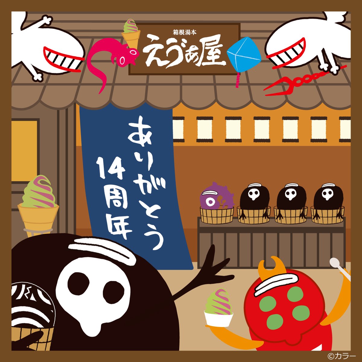 yuru_410's tweet photo. 【今日のゆるしと】
祝！えゔぁ屋14周年！
今日は箱根におじゃまします！

#今日のゆるしと
#えゔぁ屋 https://t.co/7Pdjk40P3l