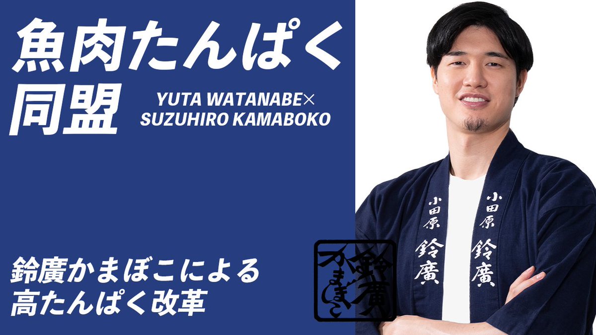 szhr1865's tweet photo. プロバスケットボールプレーヤー
渡邊雄太選手が鈴廣かまぼこ大使に就任しました！
@wacchi1013

商品を通じて渡邊選手の挑戦をサポートしながら
魚肉たんぱくの魅力を世界に広めてまいります🐟

渡邊雄太選手との今後の取り組みにご期待ください！

＃鈴廣かまぼこ　＃魚肉たんぱく https://t.co/0iU0vpDDZk