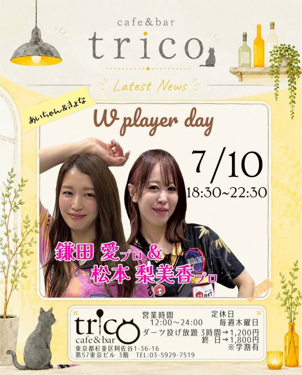 tricodarts's tweet photo. 阿佐ヶ谷 trico オープンしております！
本日はWプレイヤーデー！
楽しい事間違いなしなのでみんなで楽しみましょー！
ダーツの伝説キャンペーンやってますので世界救いましょう！
本日もよろしくお願いします！ https://t.co/F2pcnxPjib