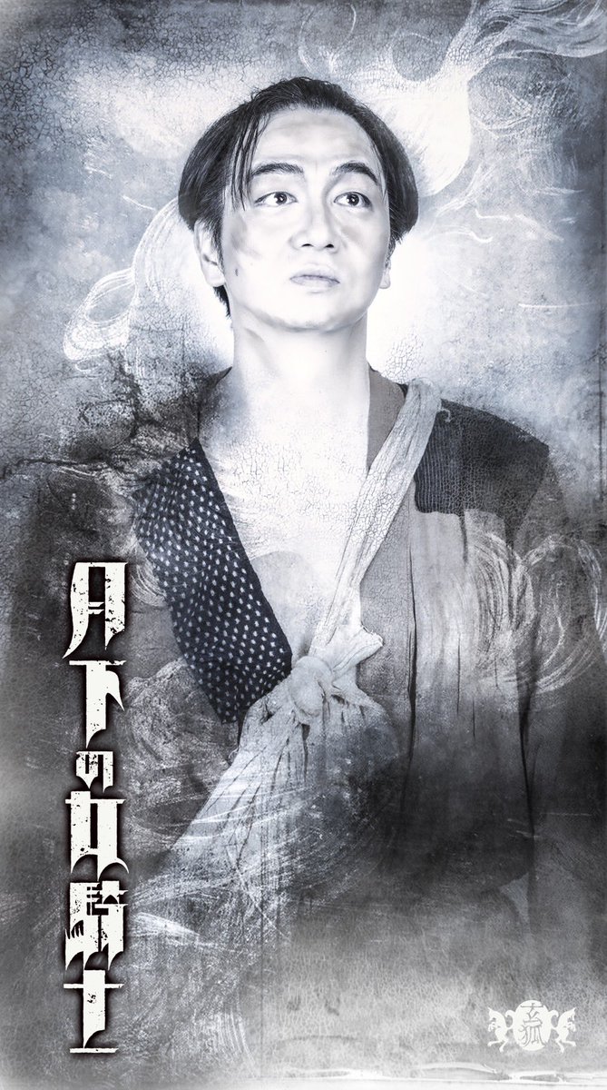 ishibashinaoya's tweet photo. 🗡️本日、ビジュアル解禁🗡️

《登場人物紹介》

🐨クロウ ＆ ワトウ🐗

水の国「水蓮祥」の下民街で生まれ育った孤児。

その日を生き延びるため、盗みや食い逃げを繰り返しながら、世間を渡り歩いてきた流れ者の二人組です。

口は達者で要領もいい。
喧嘩も逃げ足も一流。
腐れ縁で結ばれた悪友同士ですが、その絆は誰よりも固い。

そんな小悪党コンビを演じるのは――

クロウ役に、玄狐ではお馴染みの #中島大介 さん。
そしてワトウ役に、劇団新派のベテラン俳優 #喜多村次郎 さん。

絶妙な掛け合いと息の合ったコンビネーションが生み出す、笑いと人情、そして熱いドラマにご期待ください。

二人の”小悪党コンビ”、どうぞご刮目ください。

🦊玄狐 第6回本公演
『月下の女騎士』

📅2026年7月16日(木)～20日(月・祝)
📍池袋シアターグリーン BIG TREE THEATER

🎫チケット予約
https://t.co/z5hocHXjyz

#月下の女騎士 #玄狐
