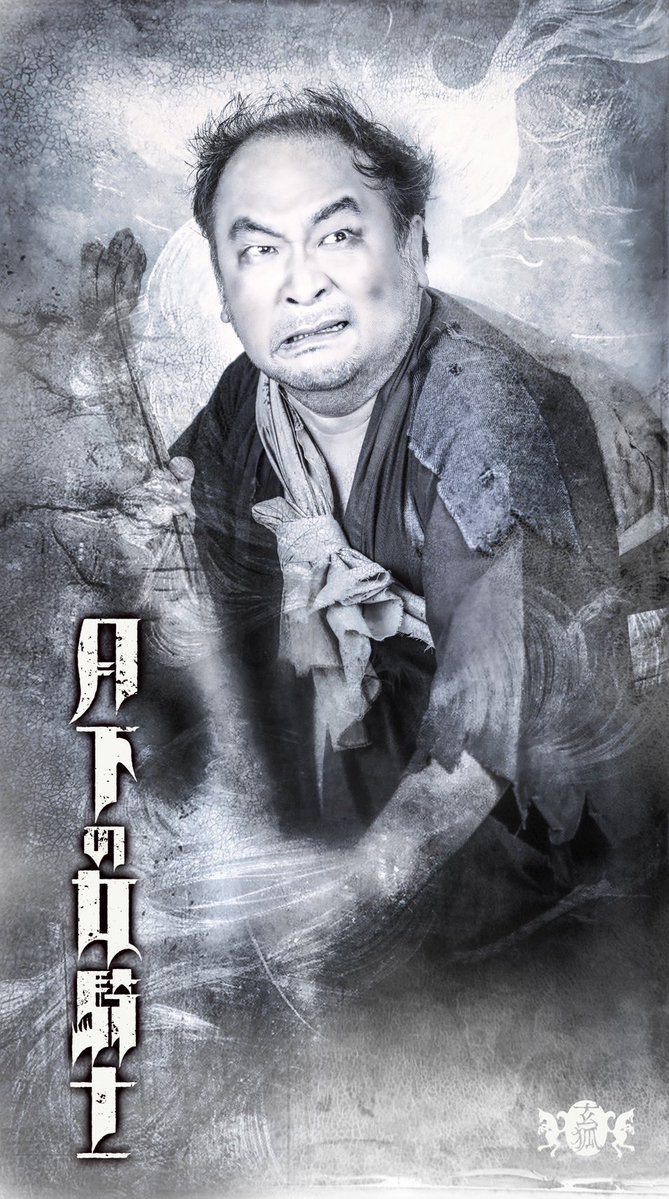 ishibashinaoya's tweet photo. 🗡️本日、ビジュアル解禁🗡️

《登場人物紹介》

🐨クロウ ＆ ワトウ🐗

水の国「水蓮祥」の下民街で生まれ育った孤児。

その日を生き延びるため、盗みや食い逃げを繰り返しながら、世間を渡り歩いてきた流れ者の二人組です。

口は達者で要領もいい。
喧嘩も逃げ足も一流。
腐れ縁で結ばれた悪友同士ですが、その絆は誰よりも固い。

そんな小悪党コンビを演じるのは――

クロウ役に、玄狐ではお馴染みの #中島大介 さん。
そしてワトウ役に、劇団新派のベテラン俳優 #喜多村次郎 さん。

絶妙な掛け合いと息の合ったコンビネーションが生み出す、笑いと人情、そして熱いドラマにご期待ください。

二人の”小悪党コンビ”、どうぞご刮目ください。

🦊玄狐 第6回本公演
『月下の女騎士』

📅2026年7月16日(木)～20日(月・祝)
📍池袋シアターグリーン BIG TREE THEATER

🎫チケット予約
https://t.co/z5hocHXjyz

#月下の女騎士 #玄狐