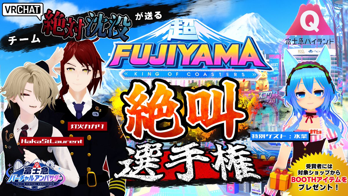 hakachankunsan's tweet photo. 【🎢配信イベント開催】
チーム #絶対沈没 が送る、#Vket富士急 「超FUJIYAMA」で一番印象に残る"絶叫"を決める‼️
📅日時：7/13（月）22:00～ 参加希望者は1名〜4名のグループを作って御領主後援会 グループオンリーインスタンスにお集まりください‼️ 🎥YouTubeでライブ配信しますよ〜！

審査員 🌹HakaStLaurent  🚢灯火カガリ
 今回は特別ゲスト審査員もお呼びしています！ 🎪水菜（ #Vket コミュニティマネージャー ）
#VRC_SSSz