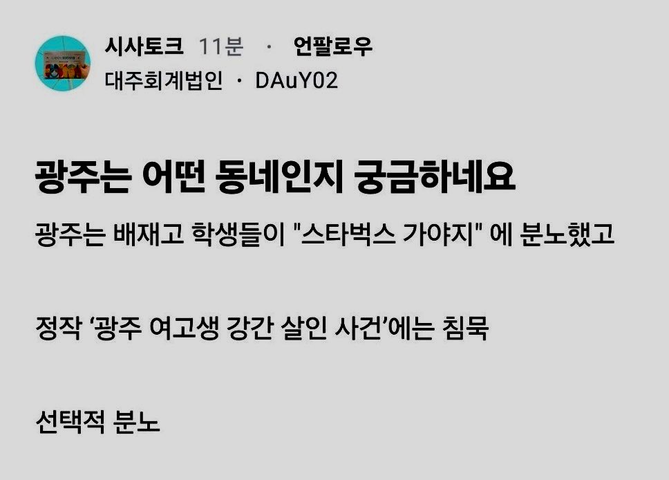 Green54227602's tweet photo. 너네들이 광주 5.18, 노무현의 자살을 성역화하는 것 까지 참아도…  다른 사람들 입 틀어막고 통제하면 나도 이런 이야기를 퍼 나를꺼야.  

“ 광주는 어떤 동네인지 궁금하네요. 
광주는 배재고 학생들이 "스타벅스 가야지" 에 분노했고, 
정작 '광주 여고생 강간 살인 사건'에는 침묵” 

선택적 분노의 성지 ?