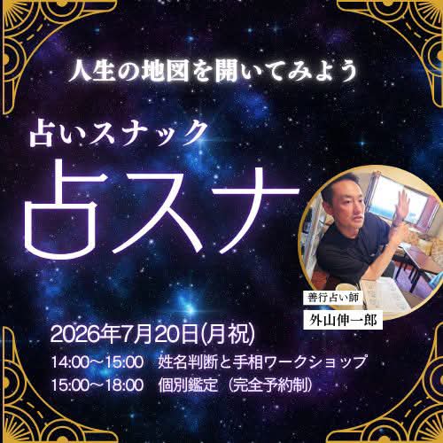 ActionForSocia2's tweet photo. 【7/20（月祝）占スナ】★個別鑑定間に合います
https://t.co/gHaQdPCyyO
　　ㅤ
当たると評判の昼スナ専属占い師・外山伸一郎さんの個別に、奇跡的に空きがあります！　　
　　ㅤ
日時：2026年7月20日(月祝)ㅤ
・14：00～15：00　はじめての方のための姓名判断と手相ワークショップ
・15:00～18:00　個別鑑定（完全予約制　事前に名前と生年月日をお知らせいただきます） 
参加費：
チャージ1000円+ドリンク（アルコール800円、ノンアルコール500円）＋個別占いはドネーション
★現金、eumo、い～とmoまたはpaypayで当日払い
※占いをしなくても昼スナは通常営業しております。
　　ㅤ
占い歴40年、仕事からパートナーシップまで、総合的にアドバイスしてくれる外山伸一郎さんは、実は行政書士で社会課題解決を行う団体に対する資金調達のプロフェッショナルです。
ㅤ　　ㅤ
鑑定のお礼として外山さんにごちそうしていただいた売り上げはすべて、ホームレス支援団体と社会的養護の子どもをサポートするNPOへ寄附させていただく予定です。
　　ㅤ
予約はpeatixから：https://t.co/gHaQdPCyyO

《プロフィール》
外山行政書士事務所　
代表行政書士（特定行政書士・申請取次行政書士）
一般社団法人Anchor共同代表（民間公益活動推進団体）
休眠預金事業プログラムオフィサー
九州ふくおかプログラムオフィサーネットワーク主宰
民間公益活動プロデューサー
畜産環境スーパーアドバイザー
農畜産経営コンサルタント
ブラック転職先アナリスト
博多和牛を食べる会主宰（別名お肉博士）
と
昼スナ専属占い師（紹介のみ受付：鑑定数4,000人以上、姓名判断、四柱推命、手相）

■昼スナ SNSまとめ
https://t.co/tCsMxNFqfl　ㅤ　　ㅤㅤ
　　ㅤㅤ　ㅤ
■中洲 昼スナ「役にたたなくてもいい場所」営業日カレンダー
https://t.co/YwXd8neEHZ
　　ㅤㅤ
--------------
　　ㅤㅤ
【昼スナ予定日】すべて14:00-18:00　
イベントにかかわらず通常営業しています
　　　ㅤㅤ　ㅤ
■7月5日(日)11:00～13:00 本質観取
https://t.co/QboCNaUwUb
■7月11日(土)14:00～テラ・ルネッサンス 鬼丸 昌也さん
https://t.co/2vAdDP3R1B
■7月12日(日)14:00～奇妙な昼スナ
https://t.co/kKr1SCTjMu
■7月18日(土)14:00～源氏香ワークショップ
https://t.co/0n0gJykONT
■7月19日(日)12:00～13:30 パーパスグループコーチング
https://t.co/q2Pf9OPrvX
14:00～16:00 発達スナック
https://t.co/dUgIf53EWF
■7月20日(月祝)14:00～占スナ
https://t.co/gHaQdPCyyO
■7/25(土)14：00～分身ロボットOriHimeママ
https://t.co/cTLeGwAi2h
■＜オンライン＞7月28日(火)19:30～21:00　民主主義の教科書読書会
https://t.co/itQ2Ga49Qq
　ㅤ　
★8月から営業時間が13:00-17:00になります
■8月2日(日)10:30～エフェキッチン
https://t.co/OQ4xV804BI
■8月8日(土)11:00～終活講座
https://t.co/nO7dGGecJj
■8月9日(日)10:30～本質観取
https://t.co/kPjTrO2WcI
■8月11日(火祝)14:00～多様性・共創ワークショップ
https://t.co/bpD3Ptz8BW
■8月23日(日)11:00～ パーパスグループコーチング
https://t.co/CxLP6fwP56
14:00～発達スナック
■8月29日(土)
　ㅤㅤ
■9月21日(月祝)14:00～発達スナック
■9月23日(水祝)14:00～ぜんじろうスタンダップコメディライブ　　ㅤㅤ
ㅤ
【住所】
福岡市博多区中洲2丁目7-5 第3タワービル2階 bar Day-Break
※お一人さま、ノンアルコール大歓迎です。どなたでもお気軽にお越しください。
ㅤ　　ㅤㅤ
【ご案内】
スナック開始前にマイパーパスセッション（https://t.co/nqyeLW5zLq　事前の聞き取りフォーム記入をお願いしています）と、プライベートなタロット占い（60分4000円）を実施しています。
※セッションと占いは必予約