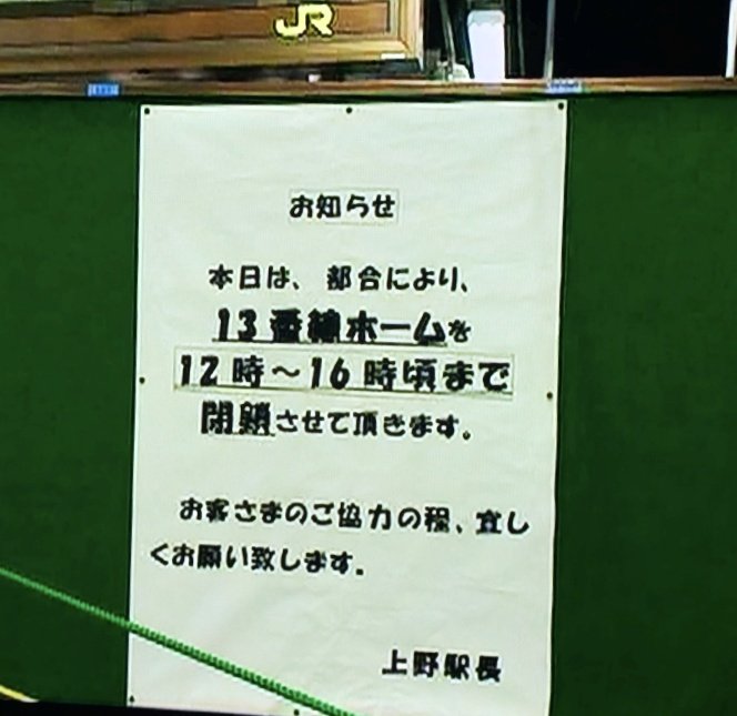 ragio89488423's tweet photo. ■189系、新しい使われ方
（H19）

#上野駅 を通ると、13番線で何か行われている様子…。

ほどなくして #189系 が隣のホームへ入線すると、その向こうには黒光りする車両と、ターレットの姿が見えました。

#189系 の窓はすべてカーテンが閉められ、黒光りする車両の全容は見えません。

多くの人を運んだ189系が「目隠し車両」として使われている姿を見たのは、この時が初めてでした。

後から知りましたが、この日はハイグレード新型車両の報道公開が行われていたようです。
 189系は、その車両を見えなくするために停められていたのでした。

#懐かしい鉄道