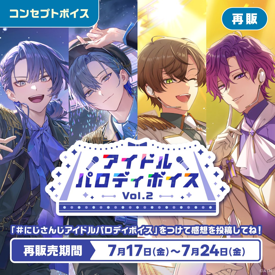 nijisanji_app's tweet photo. 【アイドルパロディボイス Vol.2&ツンデレボイス 再販決定！】

7/17(金)11:00から、にじさんじオフィシャルストアにて
「#にじさんじアイドルパロディボイス Vol.2」「#にじさんじツンデレボイス」の再販売が決定いたしました！

#にじストア はこちら▼
https://t.co/t9ohKGk02n

再販売されるボイスは「にじストアボイスアプリ」でも再生できます。

アプリ特設ページはこちら▼
https://t.co/MekISwA3rx