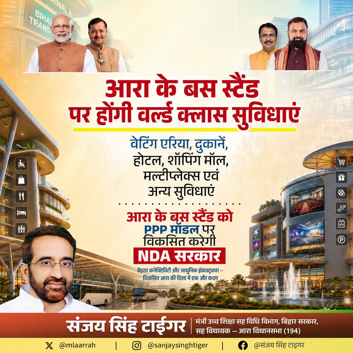 mlaarrah's tweet photo. आधुनिक सुविधाओं के साथ विकास की नई पहचान बनेगा आरा! ✨🚌
PPP मॉडल पर विकसित होने जा रहा आधुनिक बस स्टैंड, जहाँ यात्रियों को मिलेंगी वर्ल्ड क्लास सुविधाएँ—वेटिंग एरिया, होटल, शॉपिंग मॉल, मल्टीप्लेक्स, दुकानें और बहुत कुछ।
विकसित आरा, सशक्त बिहार की ओर एक और कदम।
#Ara #Bihar https://t.co/Qcgc0URxdG
