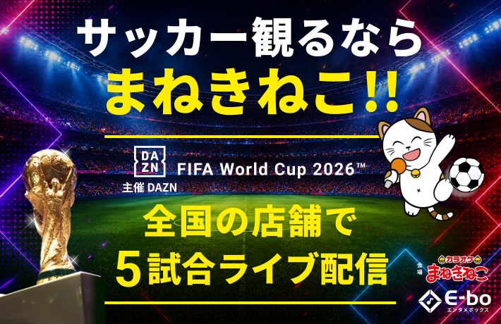 SoccerKingJP's tweet photo. ⚽️リリース🎤
DAZN×カラオケまねきねこ、FIFAワールドカップ2026 クライマックス5試合を全国約700店舗で無料ライブ配信
https://t.co/32yB0f81nE

🗣️編集部より
「決勝戦では『カラオケまねきねこ渋谷本店』にて、サポーターが一同に集結するスペシャルライブビューイングイベントを開催します」 https://t.co/FpdkCUcf4Z