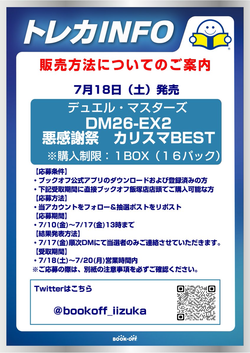 bookoff_iizuka's tweet photo. 【お知らせ】
7/18発売のデュエル・マスターズ「悪感謝祭　カリスマBEST」は抽選販売を行います。
応募方法は、
①当アカウントのフォロー
②このポストをリポスト
③ブックオフ公式アプリの登録
となります。
詳細と注意事項は画像をご確認ください。
※必ずご来店いただける方のみご応募ください https://t.co/wJ0ctEbtKk