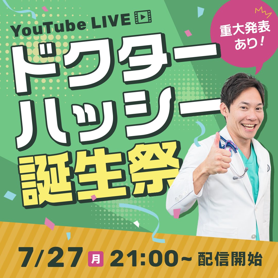 hashimoto_0105's tweet photo. 【🎂ドクターハッシー誕生日ライブ開催のお知らせ🎉】
📅開催日：7/27（月）21:00〜
とっておきの重大発表もあるのでお楽しみに😊🎉
いつも応援ありがとうございます！
当日お会いできるのを楽しみにしています☺️ https://t.co/p5JL89IUyn