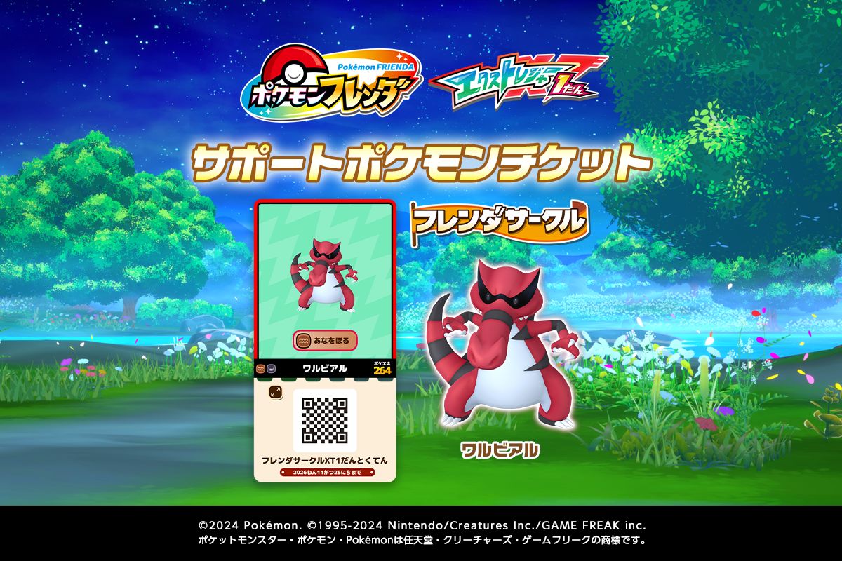 フレンダサークルにとうろくしていると毎だん「サポートポケモン