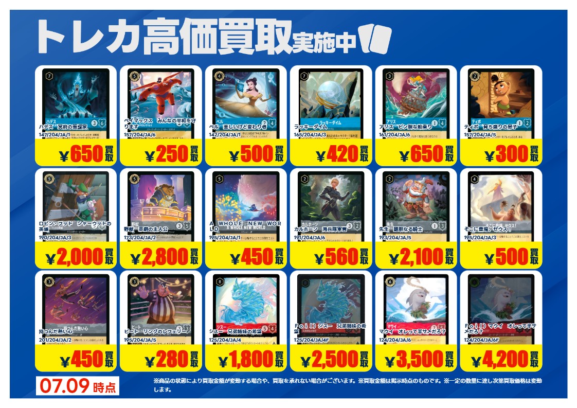 X限定強化買取】 #ディズニーロルカナ 高価買取行っております 掲載し