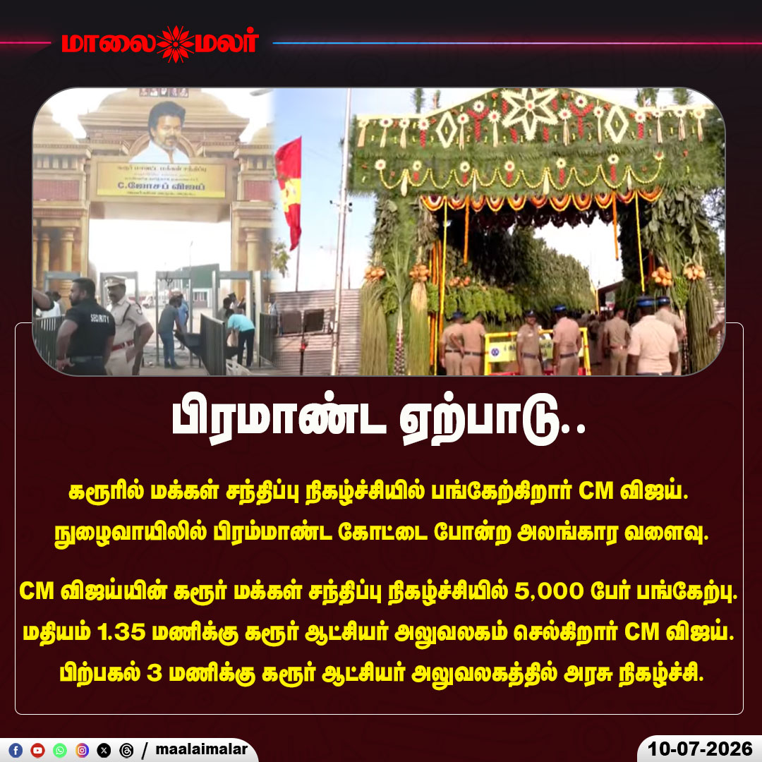 maalaimalar's tweet photo. கரூரில் மக்கள் சந்திப்பு நிகழ்ச்சியில் பங்கேற்கிறார் CM விஜய்
நுழைவாயிலில் பிரம்மாண்ட கோட்டை போன்ற அலங்கார வளைவு
#CMVijay #Vijay #Karur #KarurLive #PeopleMeeting #PublicMeeting #CMVijayKarur #TamilNadu #TamilNaduPolitics #EntranceArch #GrandEntrance #EventUpdates #BreakingNews #TamilNews #LiveNews #PoliticalNews #Maalaimalar #MaalaimalarNews #Trending #KarurEvent