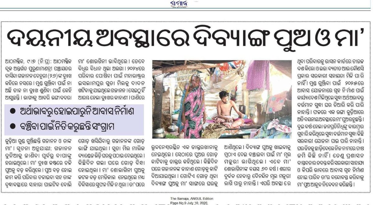 RajanSahoo2001's tweet photo. ଦୟନୀୟ ଅବସ୍ଥାରେ ଦିବ୍ୟାଙ୍ଗ ପୁଅ ଓ ମା'
ଏଭଳି ଦୃଶ୍ୟ ଦେଖିବାକୁ ମିଳିଛି ଆଠମଲ୍ଲିକ ବ୍ଲକ ପୁରୁଣାମାଣତ୍ରି ଗ୍ରାମରେ। କାର୍ଯ୍ୟାଦେଶ ମିଳିଥିଲେ ସୁଦ୍ଧା ହୋଇପାରୁନି ଆବାସ ନିର୍ମାଣ।ଯଥାଶୀଘ୍ର ପ୍ରଶାସନ ତାଙ୍କ ପାଖରେ ପହଞ୍ଚିବା ସହ ଦିବ୍ୟାଙ୍ଗ ଗଜାନନଙ୍କୁ ବଞ୍ଚିତ ଥ��ବା ସମସ୍ତ ସରକାରୀ ସୁବିଧା ଯୋଗାଇଦେବାକୁ ଅନୁରୋଧ @angul_dm @abdaal https://t.co/Eh1u3lJLum