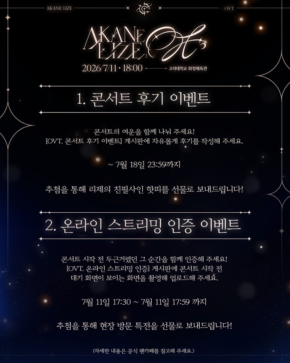 StelLive_kr's tweet photo. 🍷 AKANE LIZE : OVT. FIRST SOLO CONCERT 🩸

리제의 첫 단독 콘서트를 더 특별하게 기억하기 위한 이벤트를 준비했습니다.

[EVENT 1. 콘서트 후기 이벤트]
콘서트의 여운을 함께 나눠 주세요!

📌 참여 방법
[OVT. 콘서트 후기 이벤트] 게시판에 자유롭게 후기를 작성해 주세요.
▶https://t.co/xPWPmJl9Uy

📌 참여 기간
~ 7월 18일 23:59까지

추첨을 통해 리제 친필사인 핫피를 선물로 보내드립니다!

ㅡ

[EVENT 2. 온라인 스트리밍 인증 이벤트]
콘서트 시작 전 두근거렸던 그 순간을 함께 인증해 주세요!

📌 참여 방법
[OVT. 온라인 스트리밍 인증] 게시판에 콘서트 시작 전 대기 화면이 보이는 화면을 촬영해 업로드해 주세요.
▶https://t.co/Gsgl8ZvUnG

📌 참여 기간
7월 11일 17:30 ~ 7월 11일 17:59까지

추첨을 통해 현장 방문 특전을 선물로 보내드립니다!

리제와 함께한 특별한 시간, 여러분의 이야기로 완성해 주시기 바라며,
파스텔분들의 많은 참여 부탁드립니다!